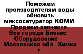 Поможем производителям воды обновить миксосатуратор КОМИ 80! Продаем запчасти.  - Все города Бизнес » Оборудование   . Московская обл.,Химки г.